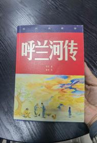 呼兰河传（四色插图典藏版）