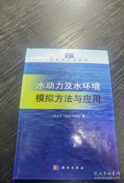 水科学前沿丛书：水动力及水环境模拟方法与应用