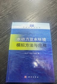 水科学前沿丛书：水动力及水环境模拟方法与应用