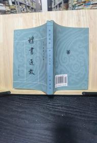 禮書通故（全六冊）