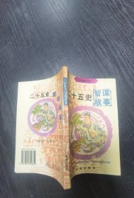 万象书库-二十五史智谋故事(4)