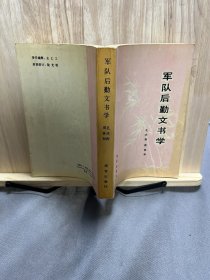 軍隊后勤文書學