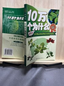 十万个为什么 植物篇