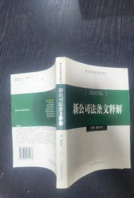 新公司法条文释解