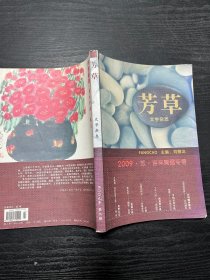 芳草文学杂志2009年第2期：吉祥青藏专号