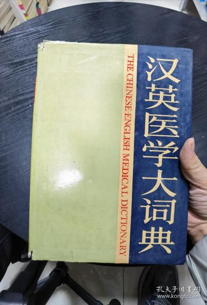 汉英医学大词典 