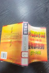 关键时刻--当代中国亟待解决的27个问题'