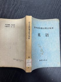 初中各科重點(diǎn)難點(diǎn)指南 英語(yǔ) 一版一印