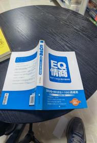 EQ情商：决定个人命运的最关键因素（全新修订版）