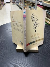 吴姐姐讲历史故事（第3册）：西晋东晋南北朝265年-588年