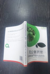 无公害蔬菜标准化生产技术（北方本）