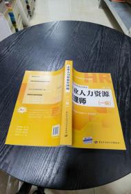 国家职业资格培训教程：企业人力资源管理师（一级 第三版）