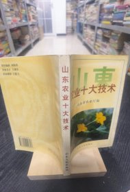 【现货实拍，安图发货】山东农业十大技术 /山东省农业厅 山东人民出版社 9787209020817