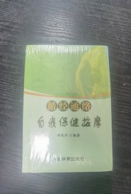 循经通络自我保健按摩