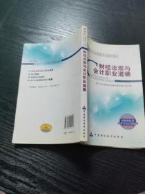 新编会计从业资格考试辅导教材：财经法规与会计职业道德（财经版）