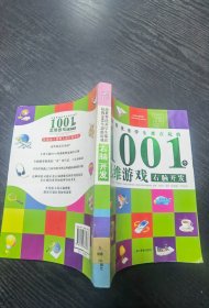 全世界优秀学生都在玩的1001个思维游戏：右脑开发