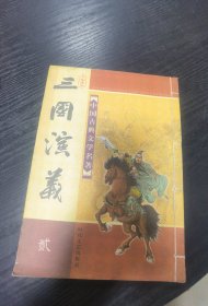 三国演义（2）：中国古典小说名著普及版书系