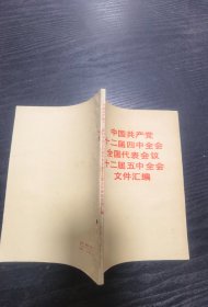 中国共产党十二届四中全会全国代表会议 十二届五中全会文件汇编