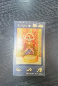 2000年星座：处女座