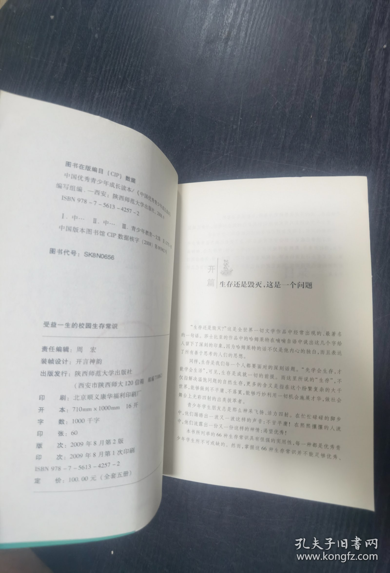 中国优秀青少年成长读本：受益一生的校园生存常识