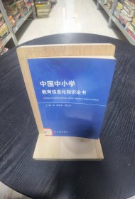 中国中小学教育信息化知识全书