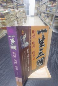 一生三明 明情 明理 明事 /李英慧 中國商業(yè)出版社