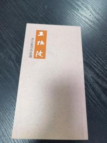 王振波書法篆刻作品選【河南今网书画院理事、当代书画艺术名家王振波先生签赠本，有劼堂印章】