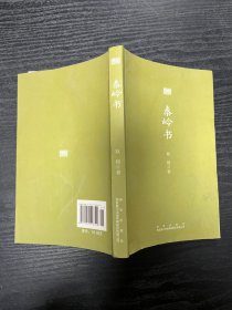 丝绸之路丛书-秦岭书（耿翔）