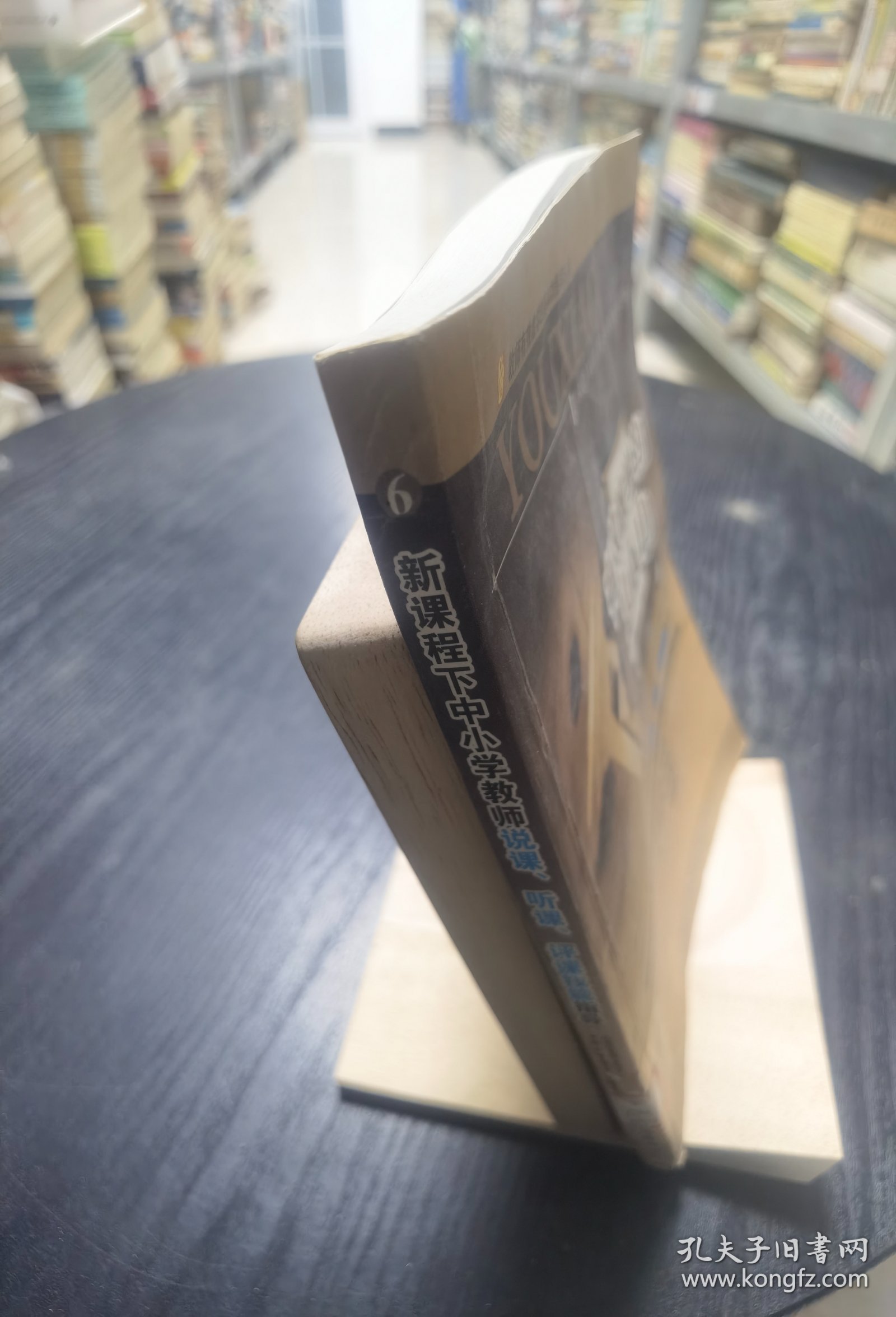 有效教学的基本功.6.新课程下中小学教师说课、听课、评课技能指导