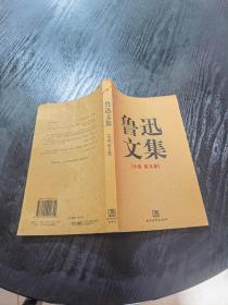 鲁迅文集（全两册）