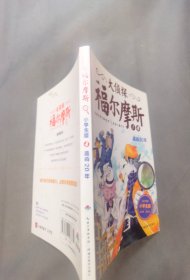 大侦探福尔摩斯（第一辑）·追凶20年