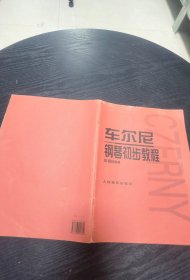 车尔尼钢琴初步教程作品599