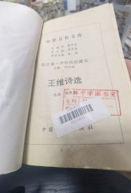 【现货实拍，安图发货】中华万有文库：王维诗选（学校传世藏书） /刘以林 中国社会出版社 9787801462008