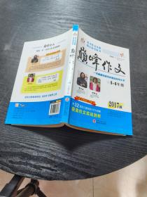 2017年楚才作文竞赛指定参考用书巅峰作文小学5-6年级