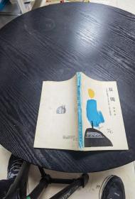 雙鐲 （中篇小說選刊，文學(xué)新人第一本單人集叢書） 1988年一版一印