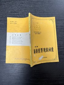 新的世界觀的問(wèn)世