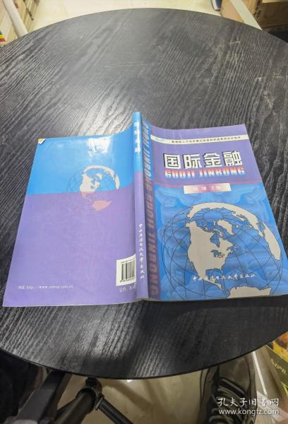 国际金融——教育部人才培养模式改革和开放教育试点教材