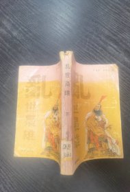 乱世枭雄.下册