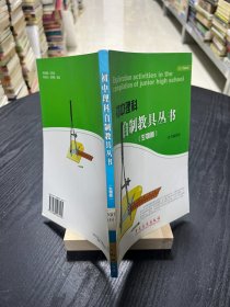 初中理科自制教具丛书:生物卷