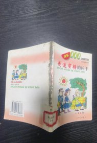 快乐拼音读物：聪明益智故事：制造蜜糖的凶手