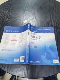 传染病学(第8版) 李兰娟、任红/本科临床/十二五普通高等教育本科国家级规划教材