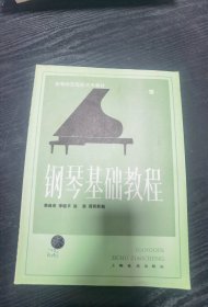 钢琴基础教程 第一册 第二册 合售