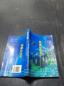 军事社会学