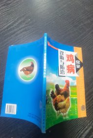 常见鸡病诊断与防治