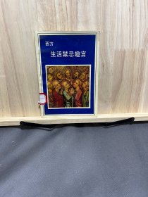 西方生活禁忌趣言