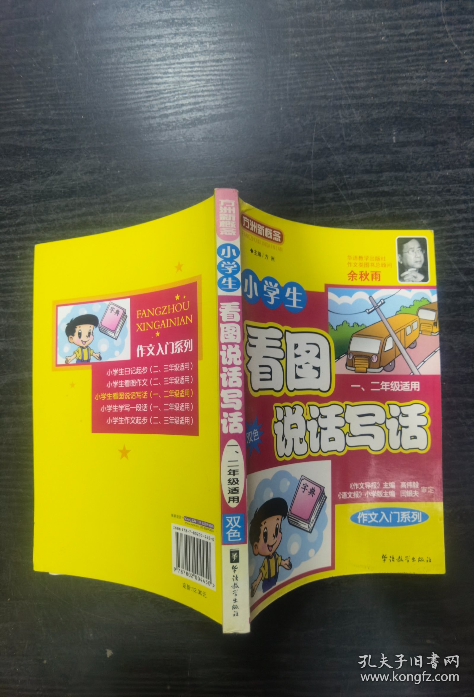 方洲新概念·作文入门系列：小学生看图说话写话（1、2年级适用）