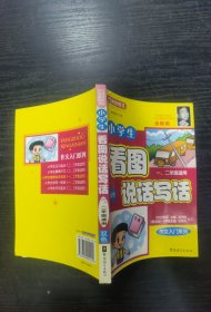 方洲新概念·作文入门系列：小学生看图说话写话（1、2年级适用）