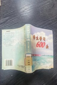 学生学习600法