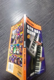 音乐小百科——电子琴、键盘与数码钢琴