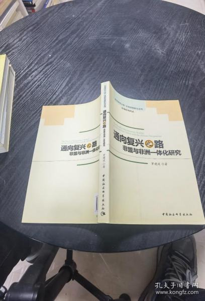 通向复兴之路：非盟与非洲一体化研究【作者签赠本，非常稀有】